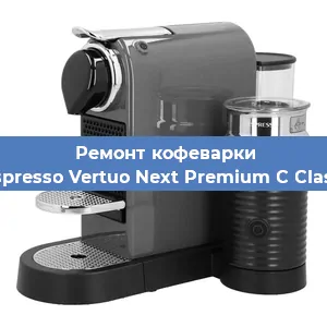 Ремонт клапана на кофемашине Nespresso Vertuo Next Premium C Classic в Новосибирске